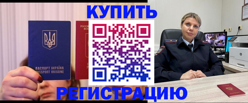 купить прописку в Дзержинском